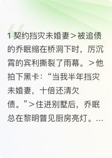 灰泰狼的洋最新小说黑卡婚约：厉少的掌心宠乔眠厉沉霄在线试读