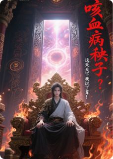 主角是薛昱赵霓忠伯的小说叫什么咳血病秧子？这天下我说了算！免费全文阅读