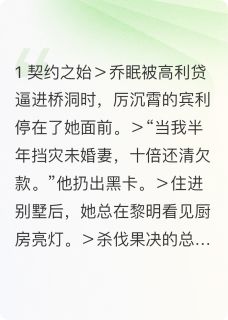 契约终成余生诺在哪免费看，乔眠厉沉霄小说章节目录阅读