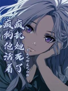 疯批她死了疯狗他活着快手热推林落顾骁免费阅读