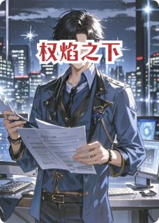 权焰之下免费阅读全文，主角顾承舟林晚程衍小说完整版
