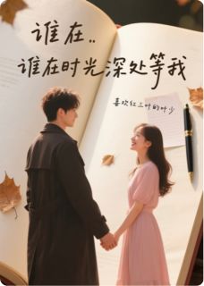 【抖音热推】苏晚陆铭深叶澜全文在线阅读-谁在时光深处等我全章节目录