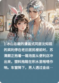 快手苏清颜沈知砚主角的小说全本章节大结局