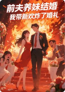 前夫养妹结婚，我带新欢炸了婚礼免费阅读全文，主角喻怀仁孟白舒孟德海小说完整版最新章节