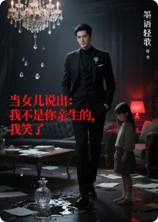 当女儿说出我不是你亲生的我笑了(新书)小说_念念林曼雪叶奇阅读-暗夜阅读网