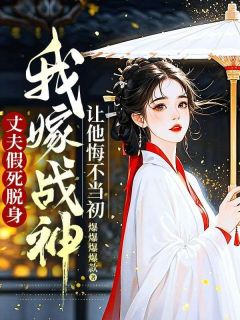 丈夫假死脱身，我嫁战神让他悔不当初小说主角是虞惜宁君战北全文完整版阅读-暗夜阅读网
