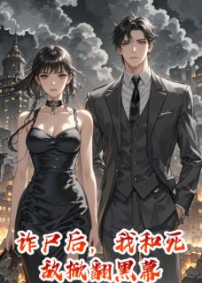 诈尸后,我和死敌掀翻黑幕免费阅读全文,主角唐烬擎云烬璃小说