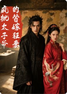 小说疯批太子爷的替嫁狂妻主角为苏清禾战北渊免费阅读-暗夜阅读网