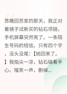 真千金归来，假千金她杀疯了小说的书名是什么