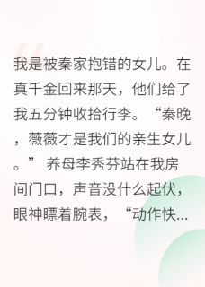 李秀芬晚晚秦子皓主角小说假千金一走，全家都后悔了抖音文免费阅读全文