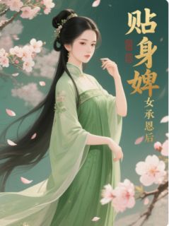 贴身婢女得宠记免费阅读全文，主角姒香沈彻小说