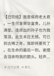 主角是谢煜贺渊顾宁的小说-我是侯府老太君，死后居然重生了完整章节阅读
