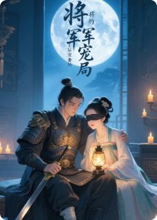 不要打扰我睡觉啊的小说盲灯引：将军的千层宠妻局全文阅读