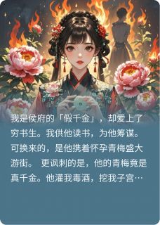 知乎小说牡丹公主主角是裴宣骆莲全文阅读