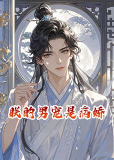 朕的男宠是病娇大结局阅读 楚明昭沈清弦小说在线章节
