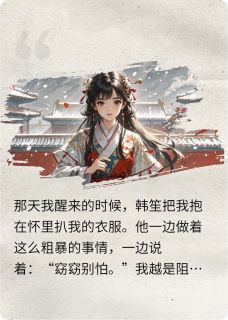 韩笙南夷小说千里随军，看看夫君到底行不行全文阅读
