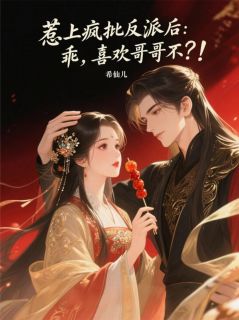 希仙儿的小说惹上疯批反派后：乖，喜欢哥哥不主角是白烁华夭夭柳青青