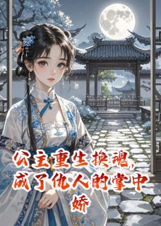 公主重生换魂，成了仇人的掌中娇全本小说（公主重生换魂，成了仇人的掌中娇）全文阅读-暗夜阅读网