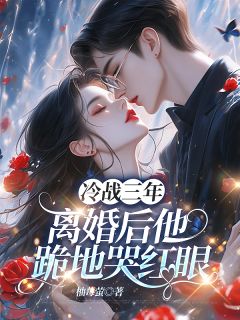 冷战三年，离婚后他跪地哭红眼小说(连载文)-苏予微周砚深无广告阅读