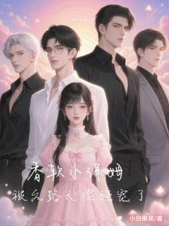 【抖音热推】裴煦沈京鹤姜茶全文在线阅读-香软小保姆，被各路大佬强宠了全章节目录-暗夜阅读网