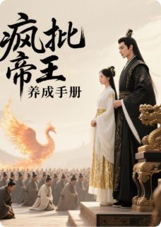 (精品)疯批帝王养成手册小说