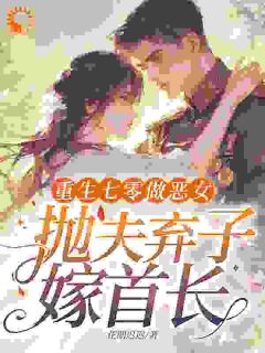 重生七零做恶女，抛夫弃子嫁首长by吴桂花李宏远在线阅读
