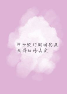 世子毁约偷偷娶妻，我得纨绔真爱小说-世子毁约偷偷娶妻，我得纨绔真爱抖音小说江毅宁鸣殷铃铃
