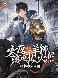 【寒夜羊膻，热血操盘】小说在线阅读-寒夜羊膻，热血操盘免费版目录阅读全文