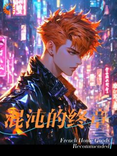 混沌的终章小说-混沌的终章抖音小说零莉莉
