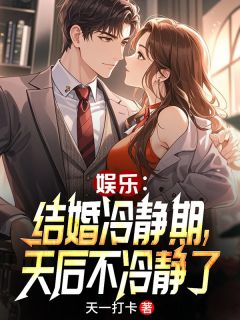 娱乐：结婚冷静期，天后不冷静了苏云马克无广告在线阅读