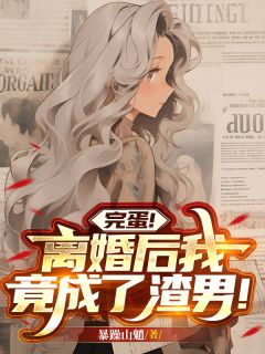 完蛋！离婚后我竟成了渣男！大结局阅读 崔礼宋砚秋乔思思小说在线章节