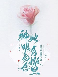【神明勿念，她有撒旦】小说在线阅读-神明勿念，她有撒旦免费版目录阅读全文