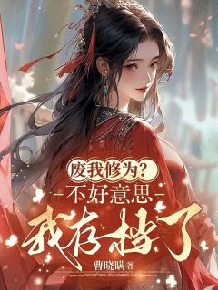 苏珏刘莺莺全本小说 废我修为？不好意思我存档了全文免费在线阅读