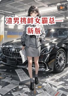 正版小说渣男挑衅女霸总—新版秦树钟萍钟芳在线免费阅读