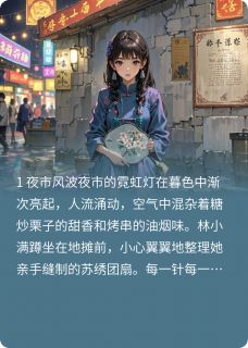 我妈投行大佬，帮我摆地摊by先来写写(林小满苏晚宁)未删节免费阅读
