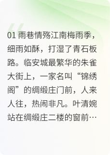 知乎小说玄衣染烬：卧底丞相府主角是萧景琰叶清婉沈砚全文阅读