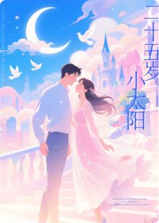 二十五岁小太阳无弹窗在线阅读