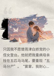 主角是周津白方宜秋的小说-君心已变，旧约成空完整章节阅读