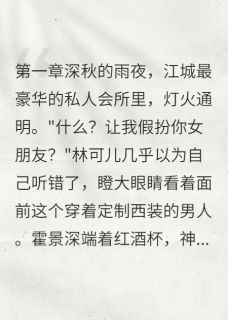 我给总裁当临时工女友林可儿霍景深小说_我给总裁当临时工女友完结版阅读-暗夜阅读网