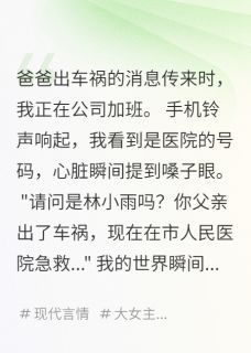 当他嫌我爸是拖油瓶小雨张建明无广告在线阅读