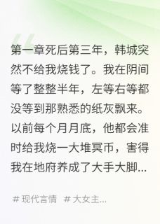 (抖音)地府破产回阳间要钱韩城韩朗白晓雪小说免费全文阅读-暗夜阅读网