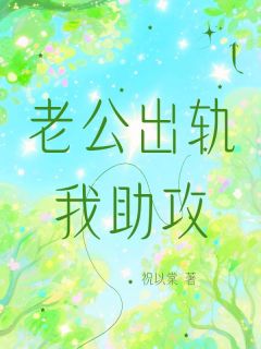 老公出轨我助攻完整版免费阅读，秦绍楚卿卿小说大结局在哪看