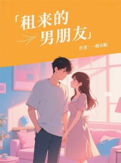 租借的男朋友小说-租借的男朋友抖音小说时聿川言隽希沈巡