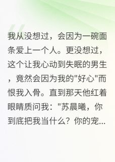 主角莫云深江澄苏晨曦小说爆款他说我把他当流浪狗完整版小说