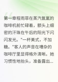 当年流产他不知道小说-当年流产他不知道抖音小说程雨菲宋以南-暗夜阅读网