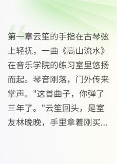云笙苏止川秦时归全文小说最新章节阅读云笙苏止川秦时归