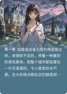 一纸契约锁心囚：总裁的强制爱小说(完结)-林琛苏晚无删减阅读