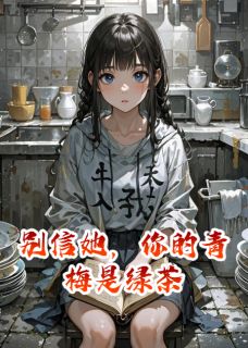 精品小说别信她,你的青梅是绿茶全文目录畅读
