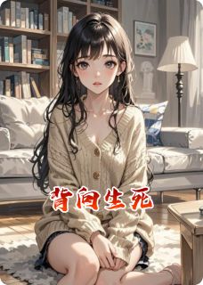 值得熬夜看完的背向生死小说阅读