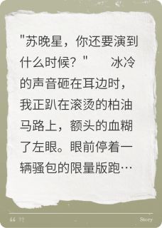 穿成虐文女主后我靠发疯文学爆红主角是傅寒舟苏晚星小说百度云全文完整版阅读